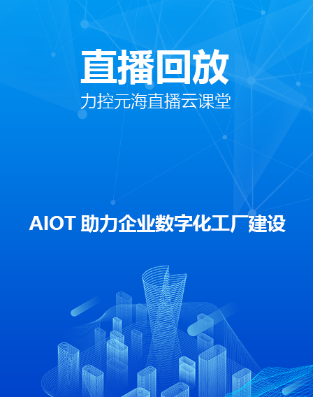 力控元海直播云課堂—AIOT助力企業(yè)數(shù)字化工廠建設(shè)